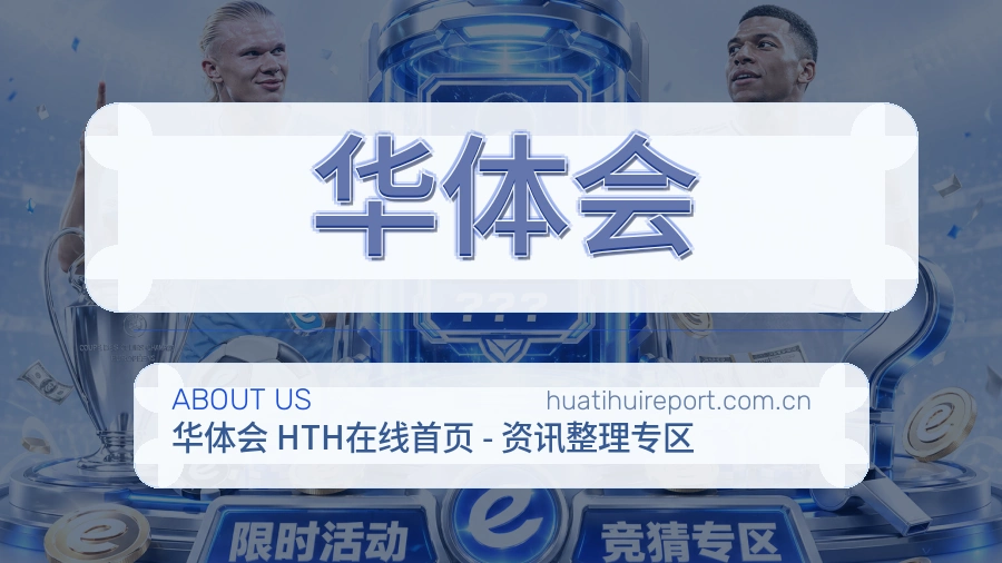 华体会球迷内容服务介绍